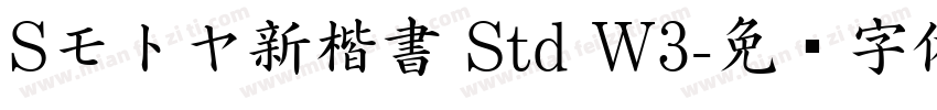 Sモトヤ新楷書 Std W3字体转换
